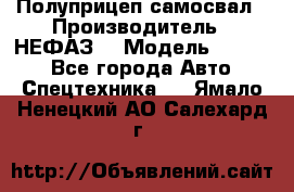 Полуприцеп-самосвал › Производитель ­ НЕФАЗ  › Модель ­ 9 509 - Все города Авто » Спецтехника   . Ямало-Ненецкий АО,Салехард г.